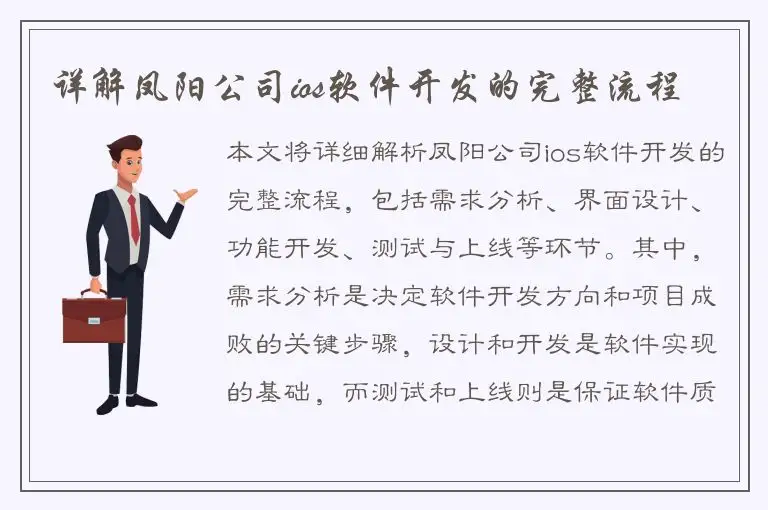 详解凤阳公司ios软件开发的完整流程