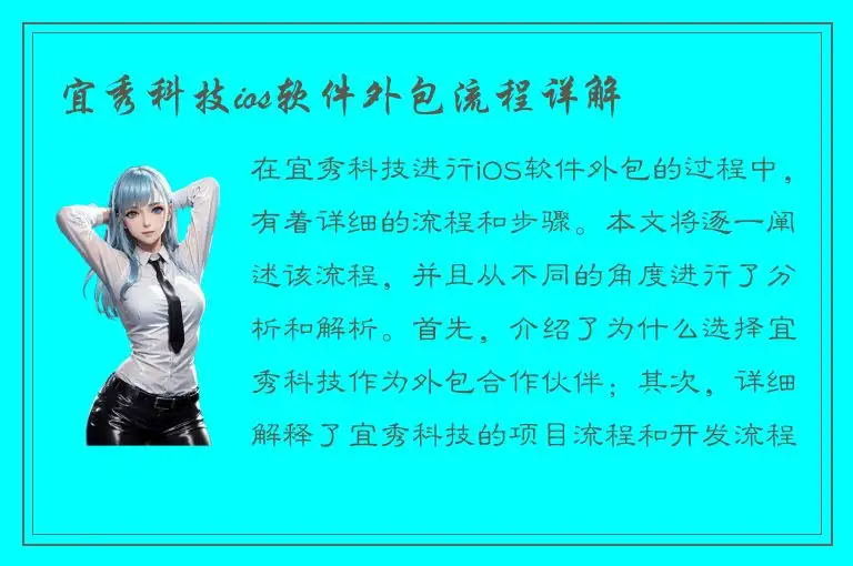 宜秀科技ios软件外包流程详解