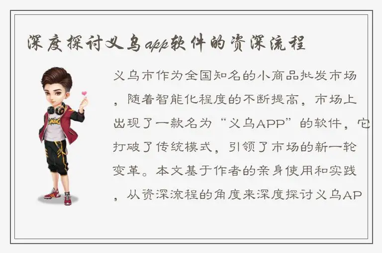 深度探讨义乌app软件的资深流程