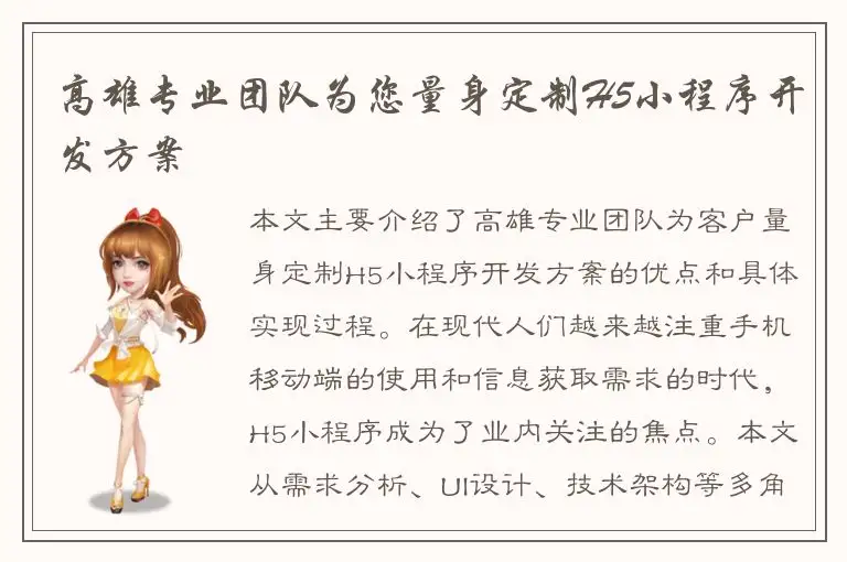 高雄专业团队为您量身定制H5小程序开发方案