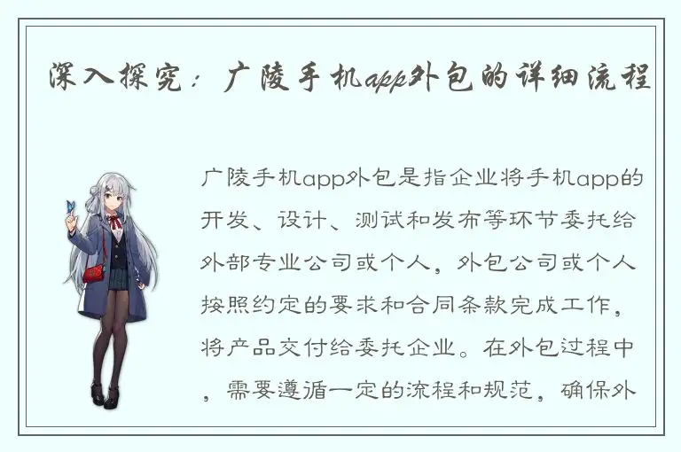 深入探究：广陵手机app外包的详细流程