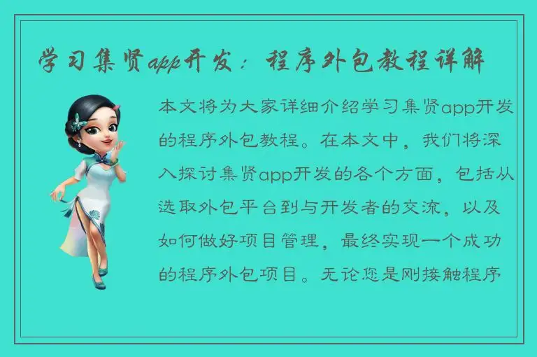 学习集贤app开发：程序外包教程详解