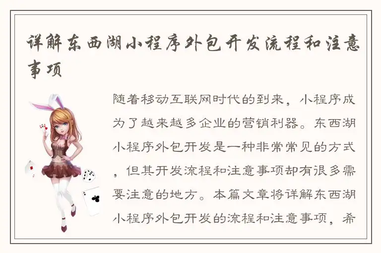 详解东西湖小程序外包开发流程和注意事项