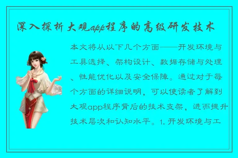 深入探析大观app程序的高级研发技术