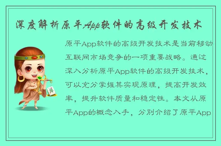 深度解析原平App软件的高级开发技术
