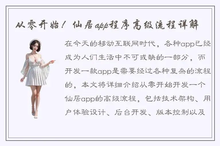 从零开始！仙居app程序高级流程详解