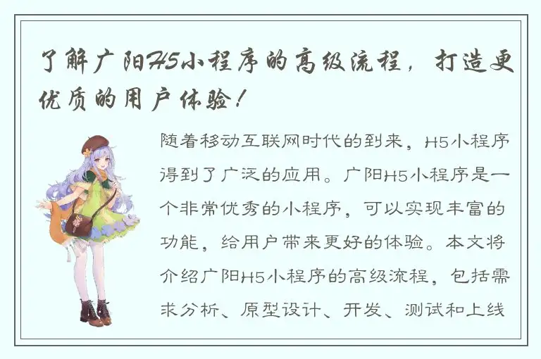 了解广阳H5小程序的高级流程，打造更优质的用户体验！