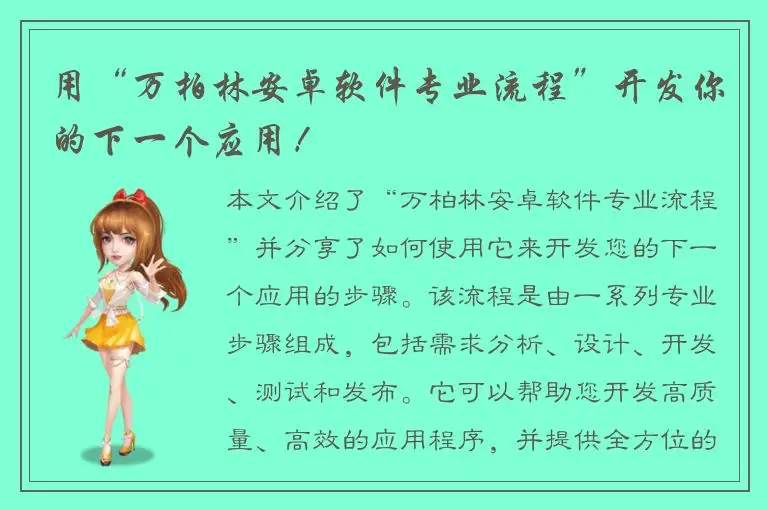 用“万柏林安卓软件专业流程”开发你的下一个应用！