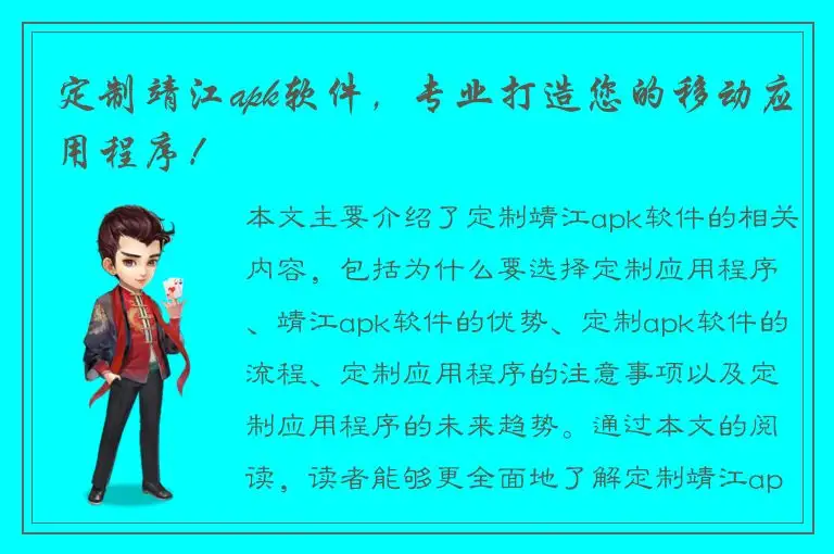 定制靖江apk软件，专业打造您的移动应用程序！