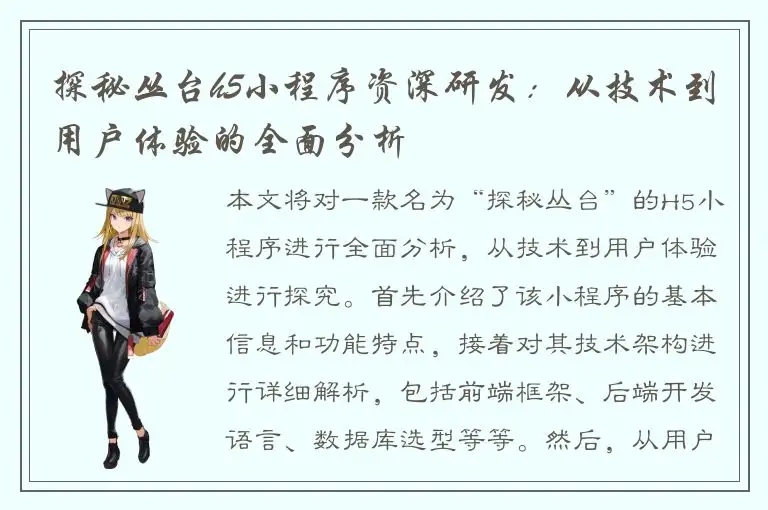 探秘丛台h5小程序资深研发：从技术到用户体验的全面分析