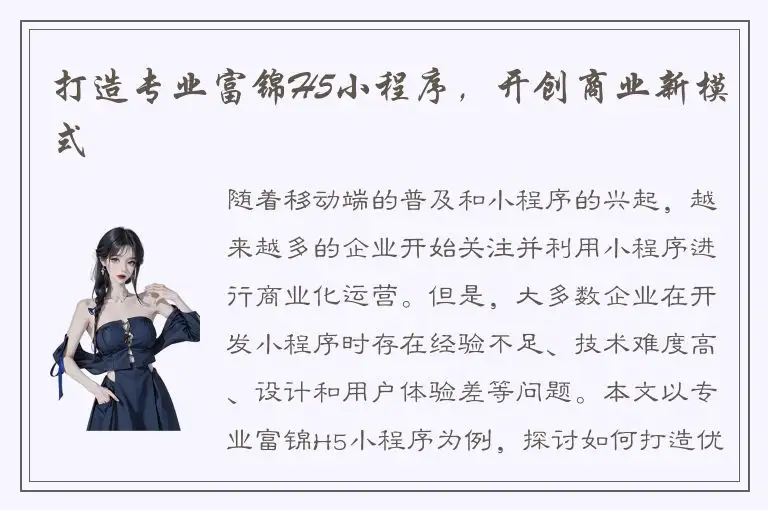 打造专业富锦H5小程序，开创商业新模式