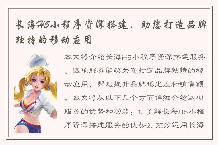 长海H5小程序资深搭建，助您打造品牌独特的移动应用