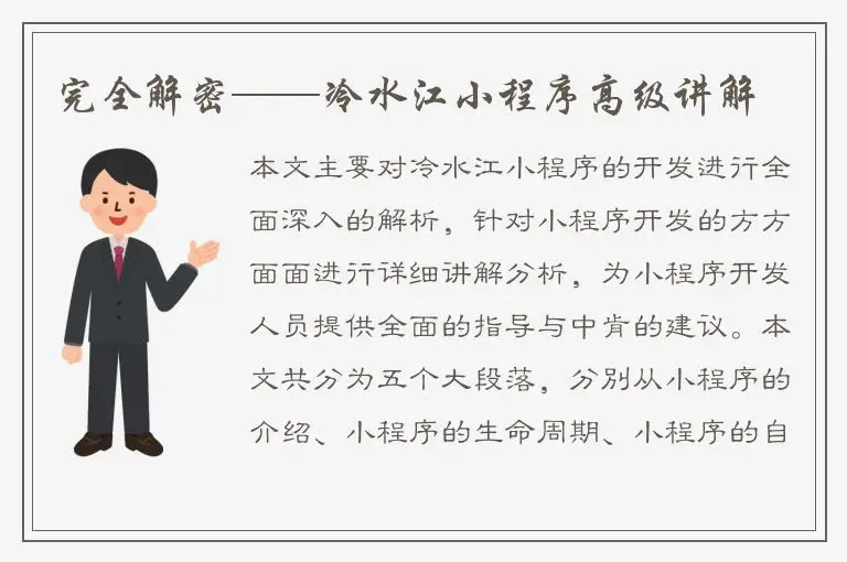 完全解密——冷水江小程序高级讲解