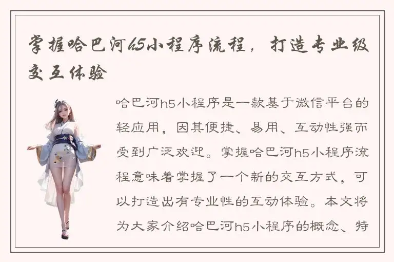 掌握哈巴河h5小程序流程，打造专业级交互体验