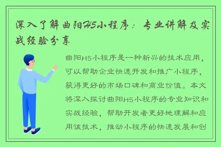 深入了解曲阳H5小程序：专业讲解及实战经验分享