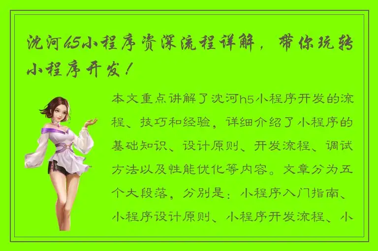 沈河h5小程序资深流程详解，带你玩转小程序开发！