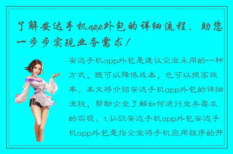 了解安达手机app外包的详细流程，助您一步步实现业务需求！