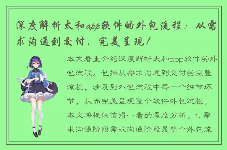 深度解析太和app软件的外包流程：从需求沟通到交付，完美呈现！