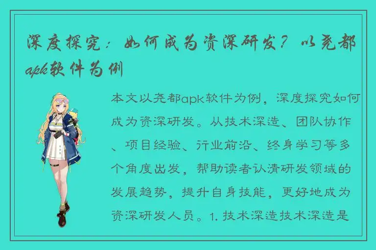 深度探究：如何成为资深研发？以尧都apk软件为例