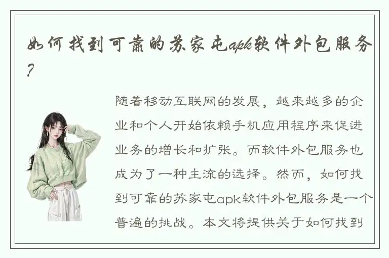 如何找到可靠的苏家屯apk软件外包服务？