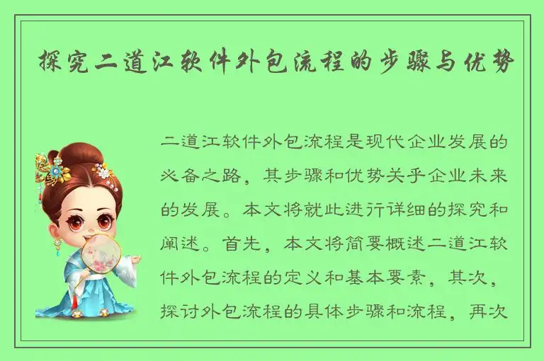 探究二道江软件外包流程的步骤与优势