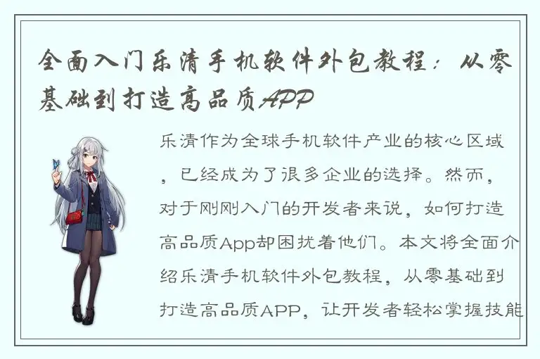 全面入门乐清手机软件外包教程：从零基础到打造高品质APP