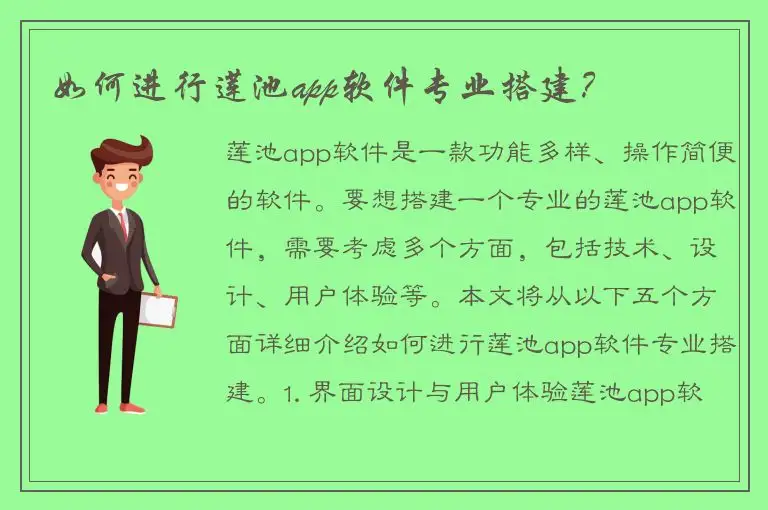 如何进行莲池app软件专业搭建？