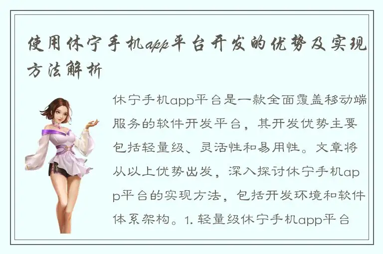 使用休宁手机app平台开发的优势及实现方法解析