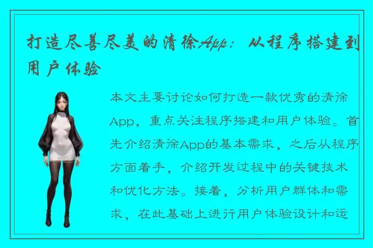 打造尽善尽美的清徐App：从程序搭建到用户体验