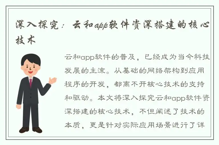 深入探究：云和app软件资深搭建的核心技术