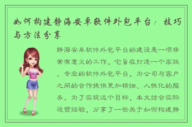 如何构建静海安卓软件外包平台：技巧与方法分享