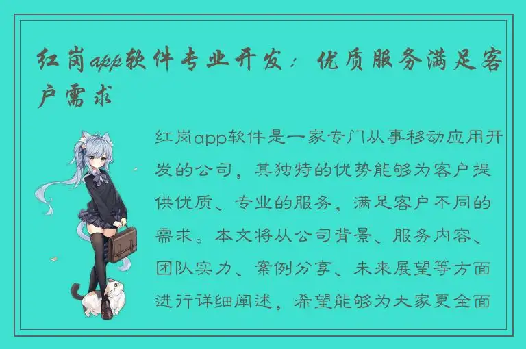 红岗app软件专业开发：优质服务满足客户需求