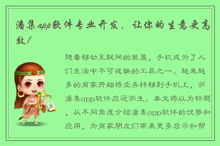 潘集app软件专业开发，让你的生意更高效！