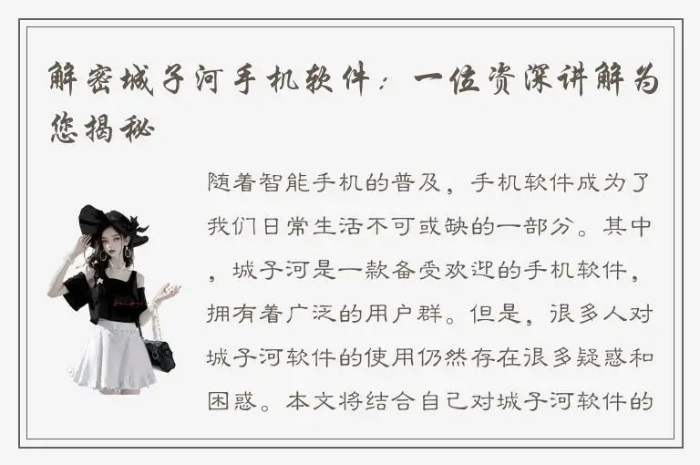 解密城子河手机软件：一位资深讲解为您揭秘