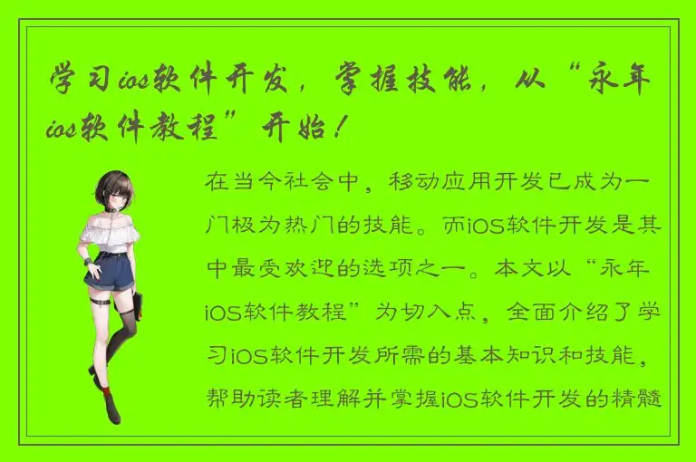 学习ios软件开发，掌握技能，从“永年ios软件教程”开始！