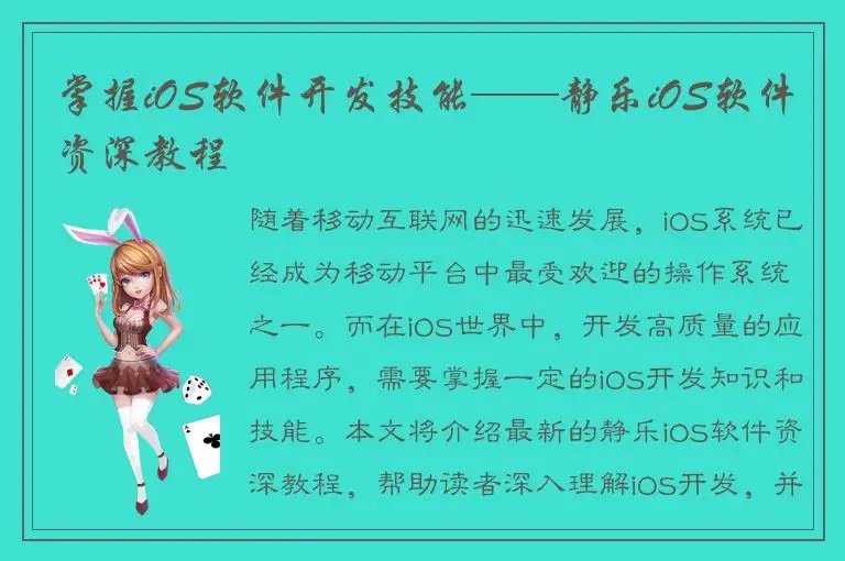 掌握iOS软件开发技能——静乐iOS软件资深教程