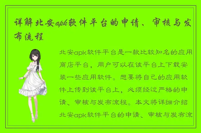 详解北安apk软件平台的申请、审核与发布流程