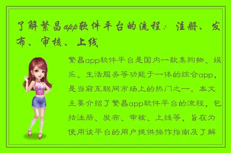 了解繁昌app软件平台的流程：注册、发布、审核、上线