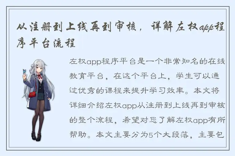 从注册到上线再到审核，详解左权app程序平台流程