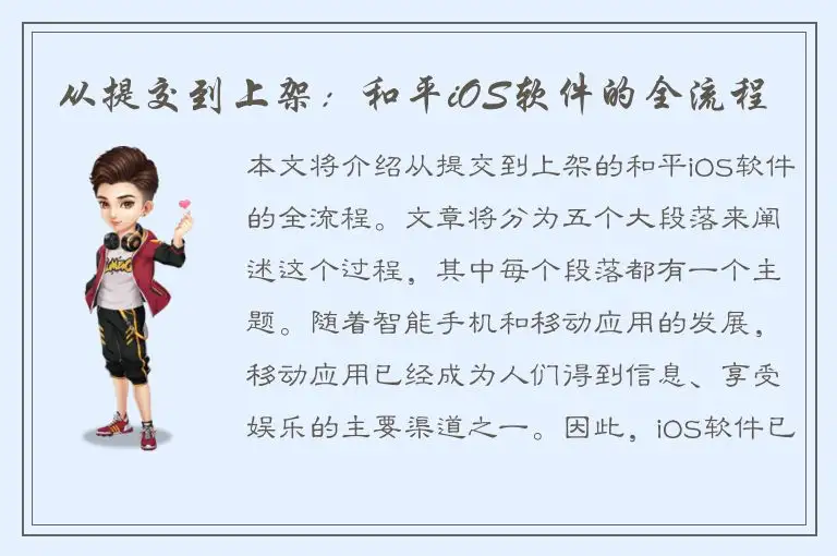 从提交到上架：和平iOS软件的全流程