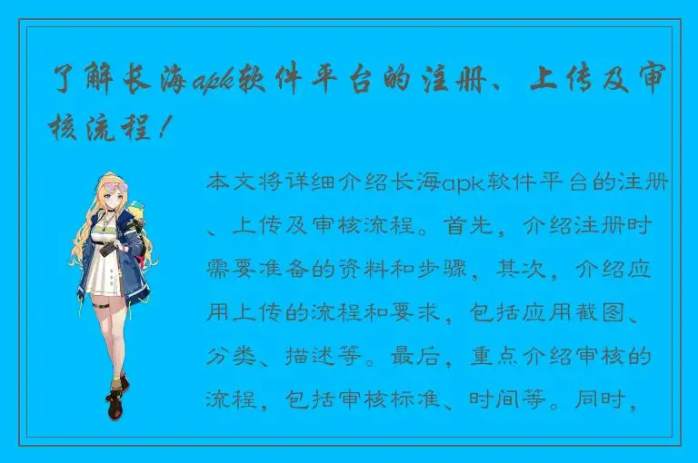 了解长海apk软件平台的注册、上传及审核流程！