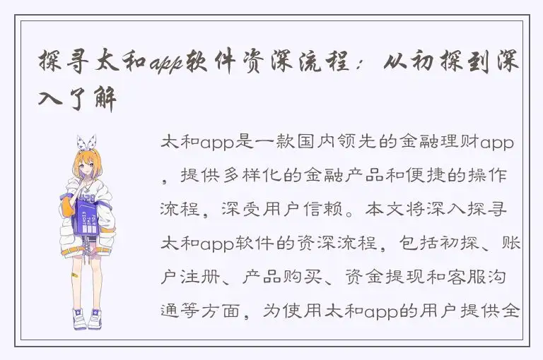 探寻太和app软件资深流程：从初探到深入了解