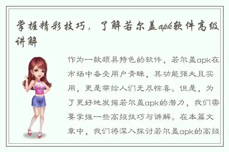 掌握精彩技巧，了解若尔盖apk软件高级讲解
