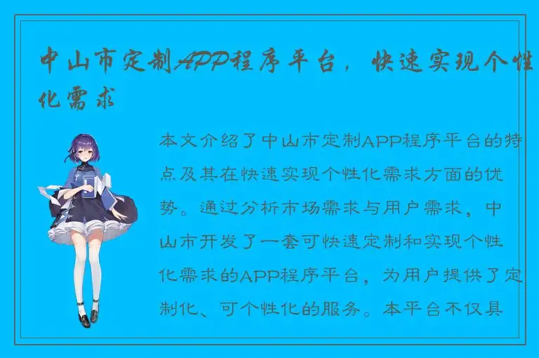 中山市定制APP程序平台，快速实现个性化需求