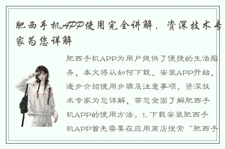 肥西手机APP使用完全讲解，资深技术专家为您详解