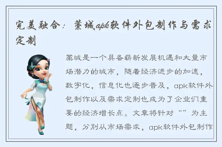 完美融合：藁城apk软件外包制作与需求定制