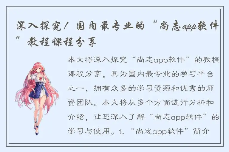 深入探究！国内最专业的“尚志app软件”教程课程分享