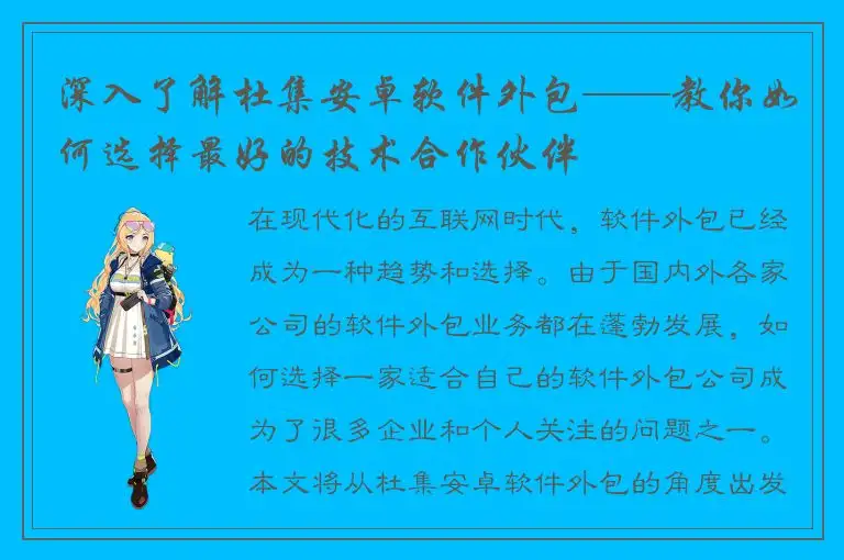深入了解杜集安卓软件外包——教你如何选择最好的技术合作伙伴
