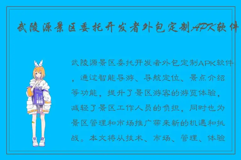 武陵源景区委托开发者外包定制APK软件