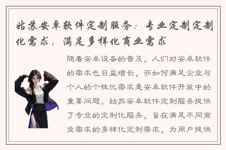 姑苏安卓软件定制服务：专业定制定制化需求，满足多样化商业需求